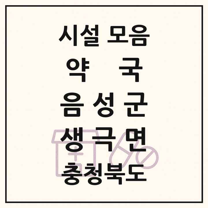 충청북도 음성군 생극면 약국 목록